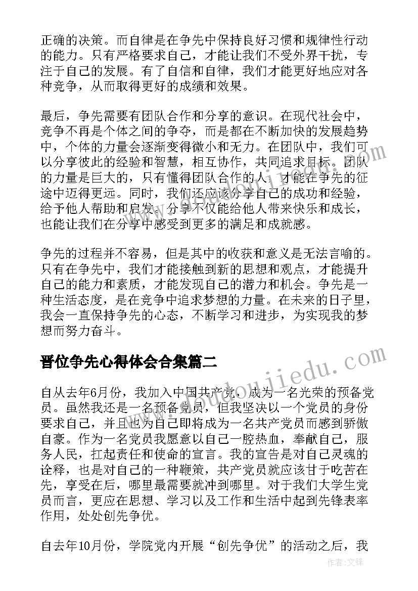 最新晋位争先心得体会合集(实用5篇)