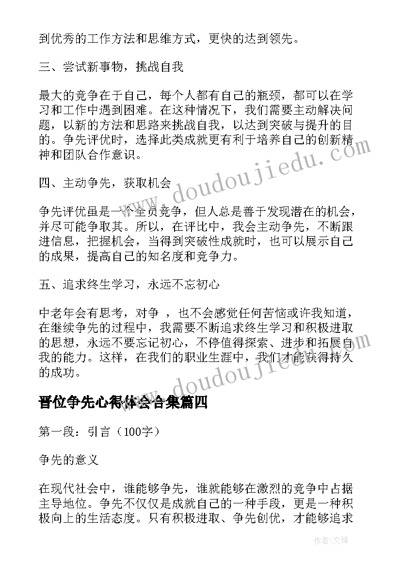 最新晋位争先心得体会合集(实用5篇)