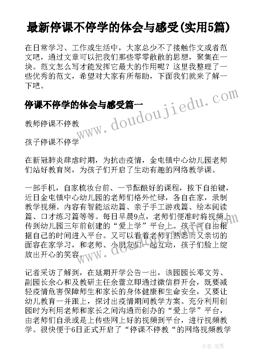 最新停课不停学的体会与感受(实用5篇)