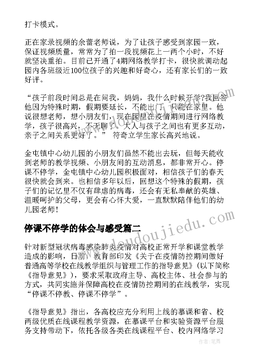 最新停课不停学的体会与感受(实用5篇)