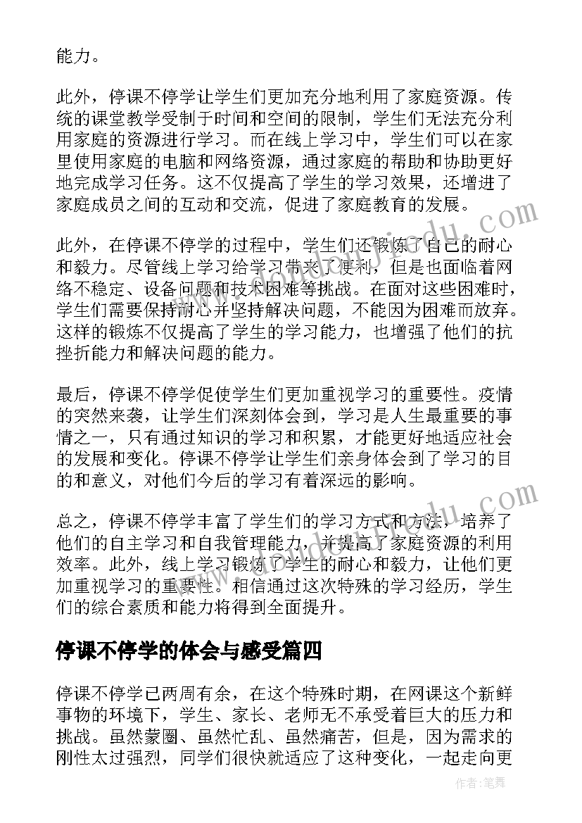 最新停课不停学的体会与感受(实用5篇)