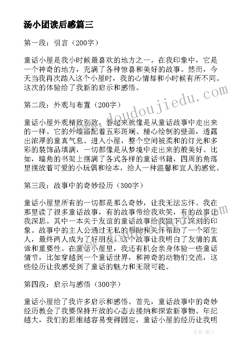 最新汤小团读后感(大全5篇)