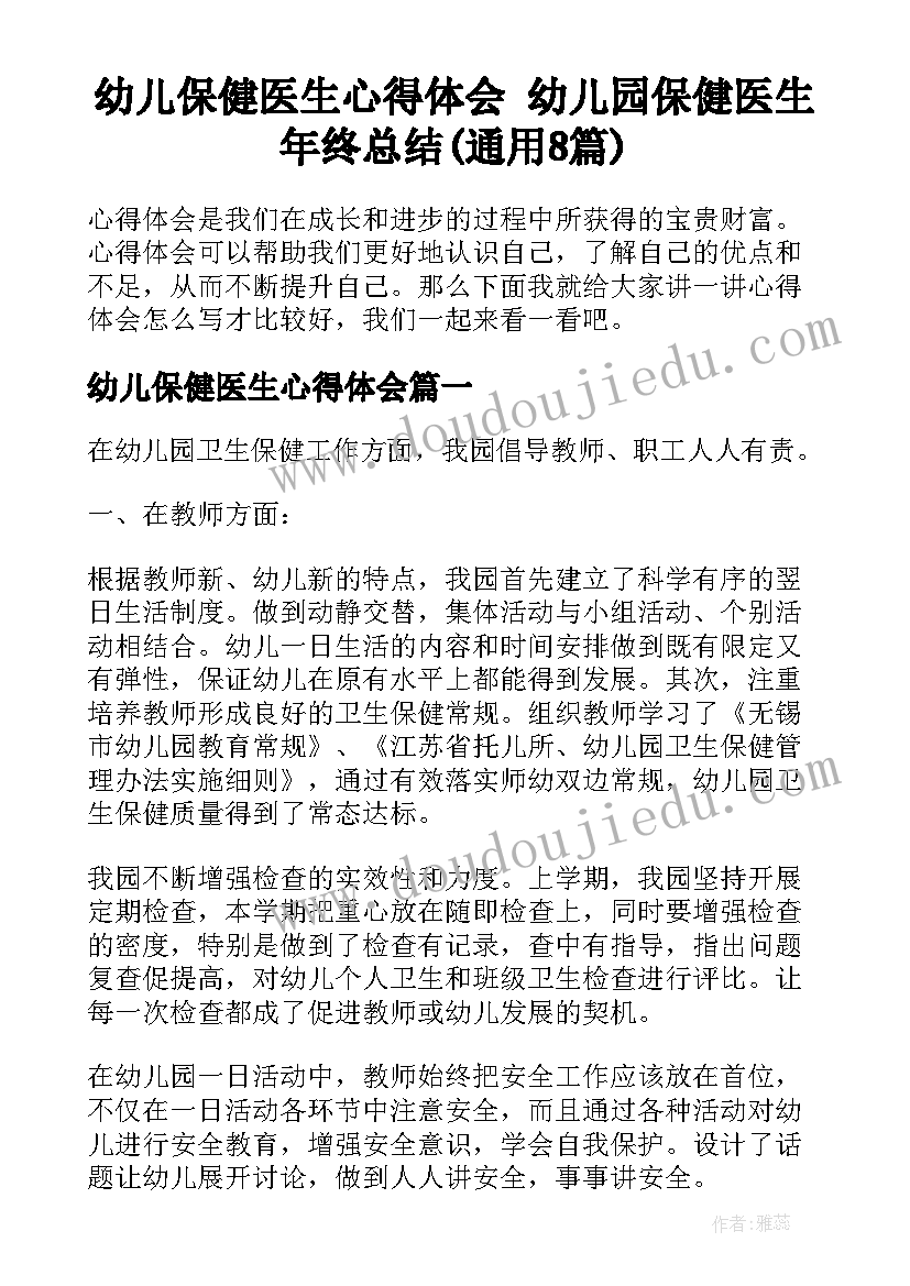 幼儿保健医生心得体会 幼儿园保健医生年终总结(通用8篇)