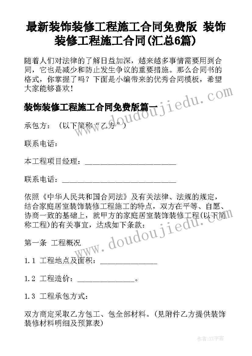 最新装饰装修工程施工合同免费版 装饰装修工程施工合同(汇总6篇)