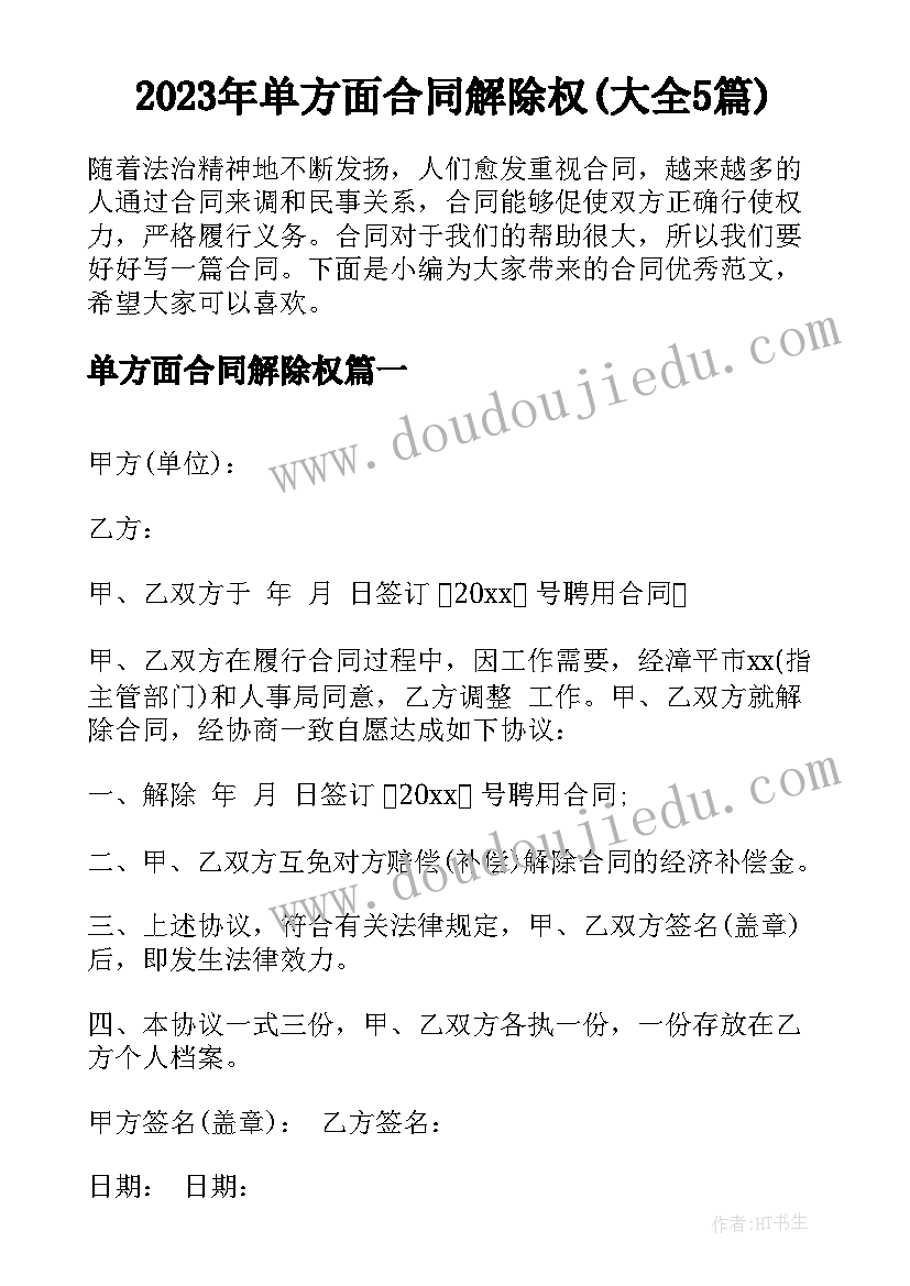 2023年单方面合同解除权(大全5篇)