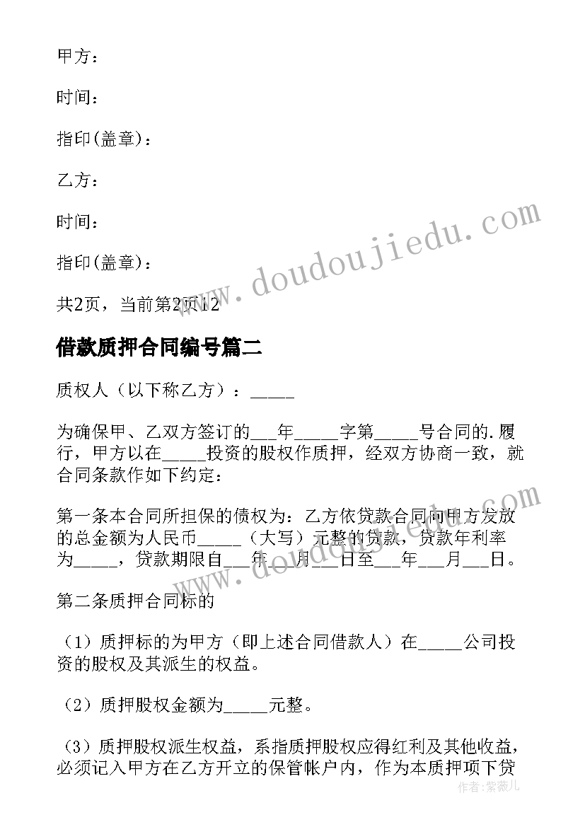 2023年借款质押合同编号 质押借款合同(实用6篇)