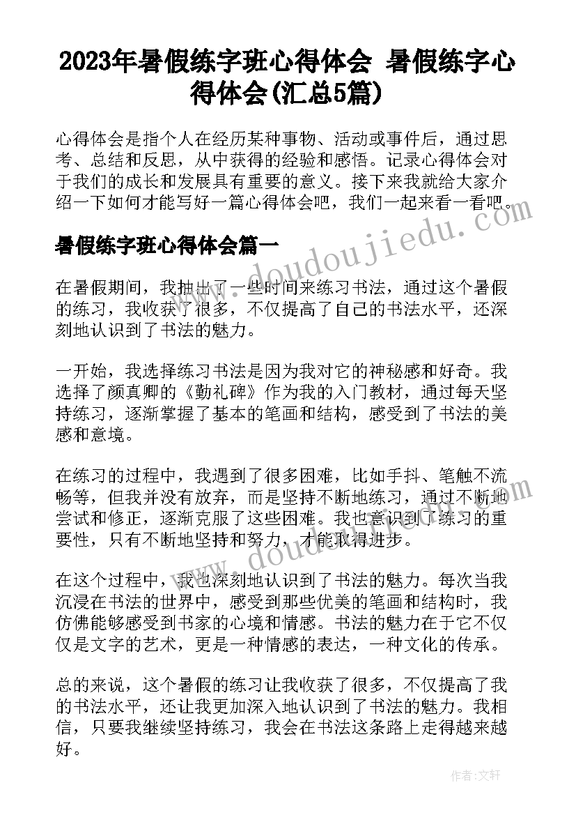 2023年暑假练字班心得体会 暑假练字心得体会(汇总5篇)