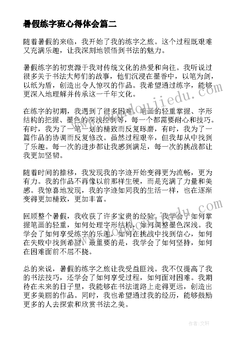 2023年暑假练字班心得体会 暑假练字心得体会(汇总5篇)