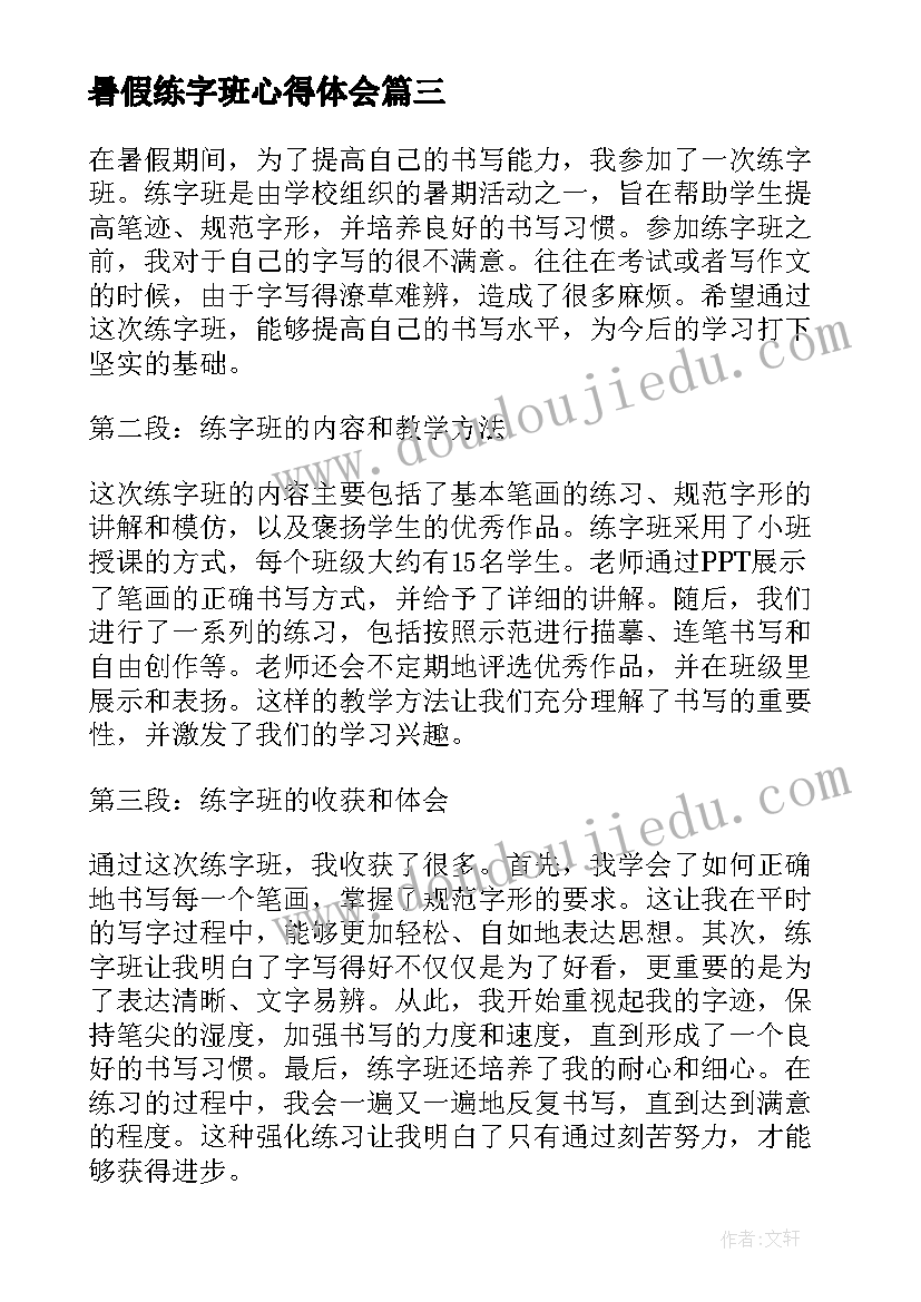 2023年暑假练字班心得体会 暑假练字心得体会(汇总5篇)