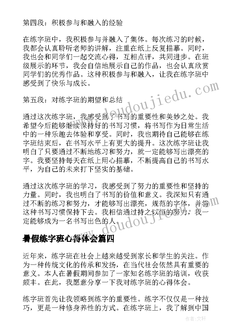 2023年暑假练字班心得体会 暑假练字心得体会(汇总5篇)