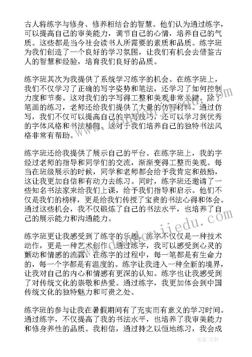 2023年暑假练字班心得体会 暑假练字心得体会(汇总5篇)