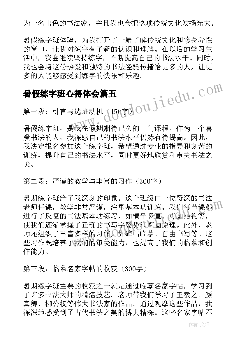 2023年暑假练字班心得体会 暑假练字心得体会(汇总5篇)