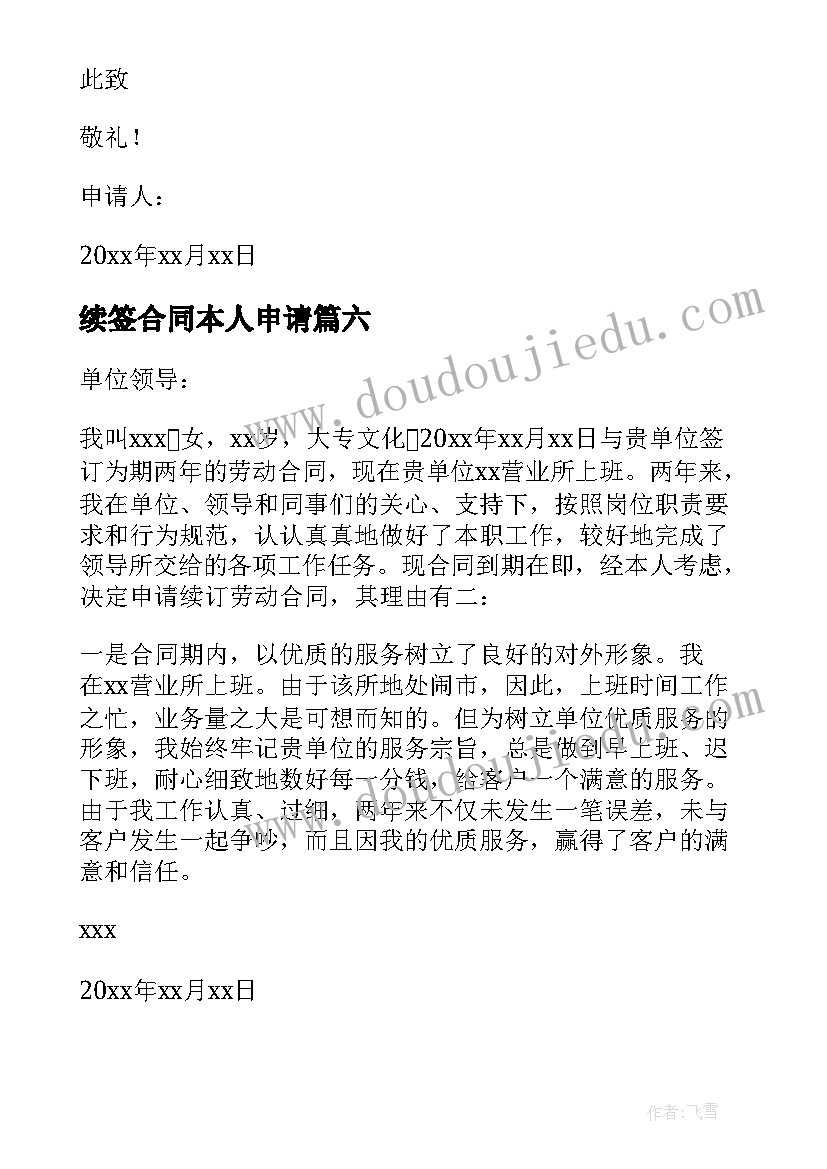 续签合同本人申请(通用10篇)