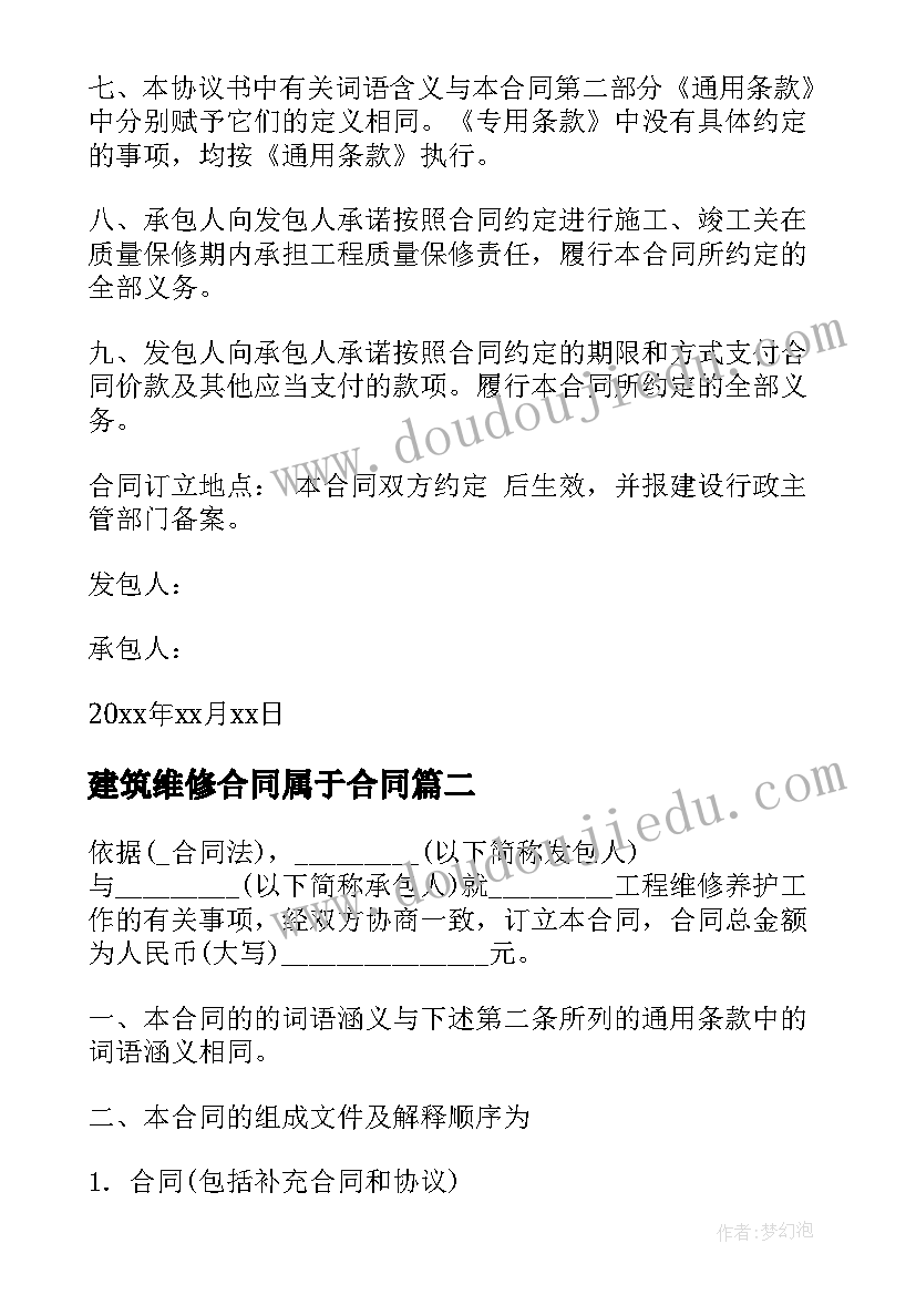 建筑维修合同属于合同 建筑维修工程合同共(实用5篇)