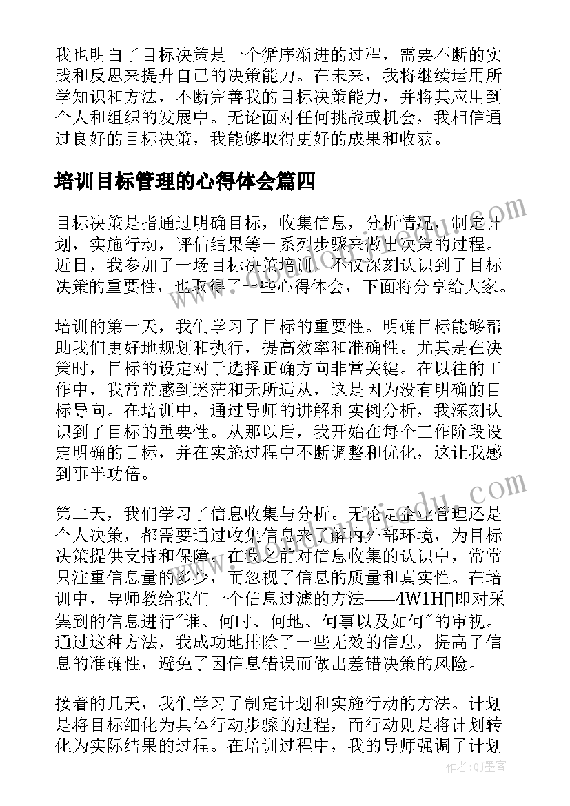 2023年培训目标管理的心得体会 目标决策培训心得体会(实用5篇)