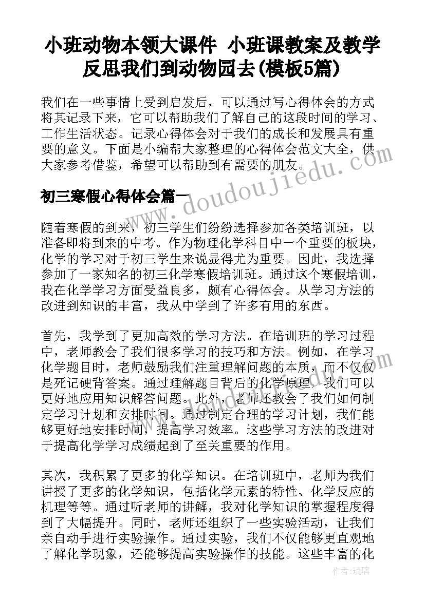 小班动物本领大课件 小班课教案及教学反思我们到动物园去(模板5篇)