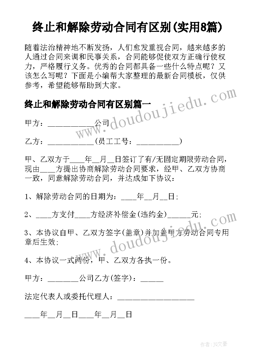 终止和解除劳动合同有区别(实用8篇)