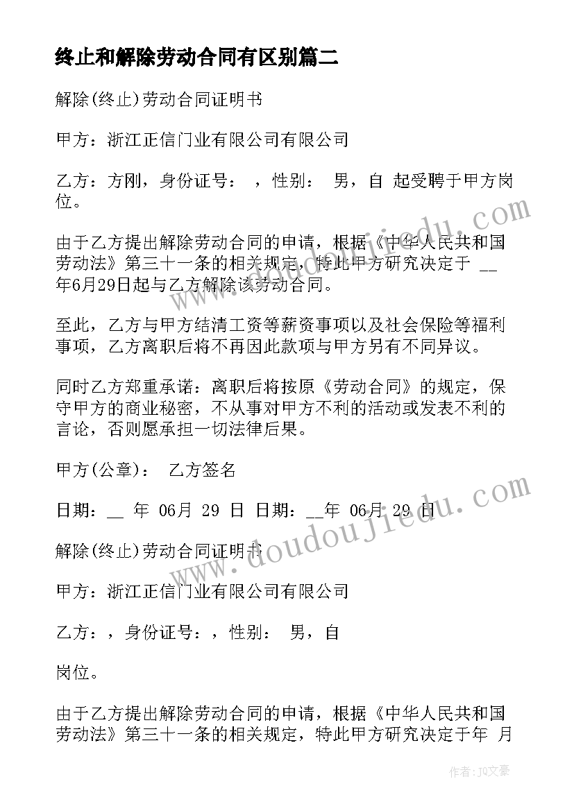 终止和解除劳动合同有区别(实用8篇)