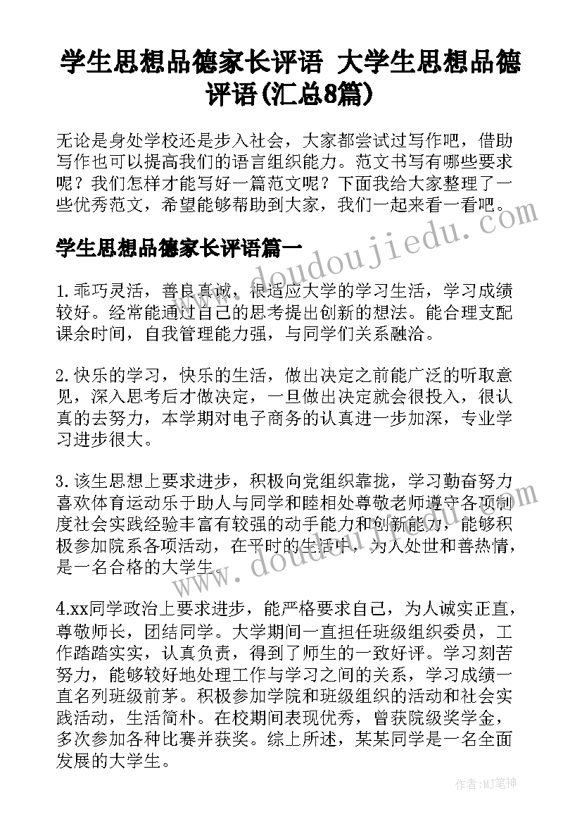 学生思想品德家长评语 大学生思想品德评语(汇总8篇)