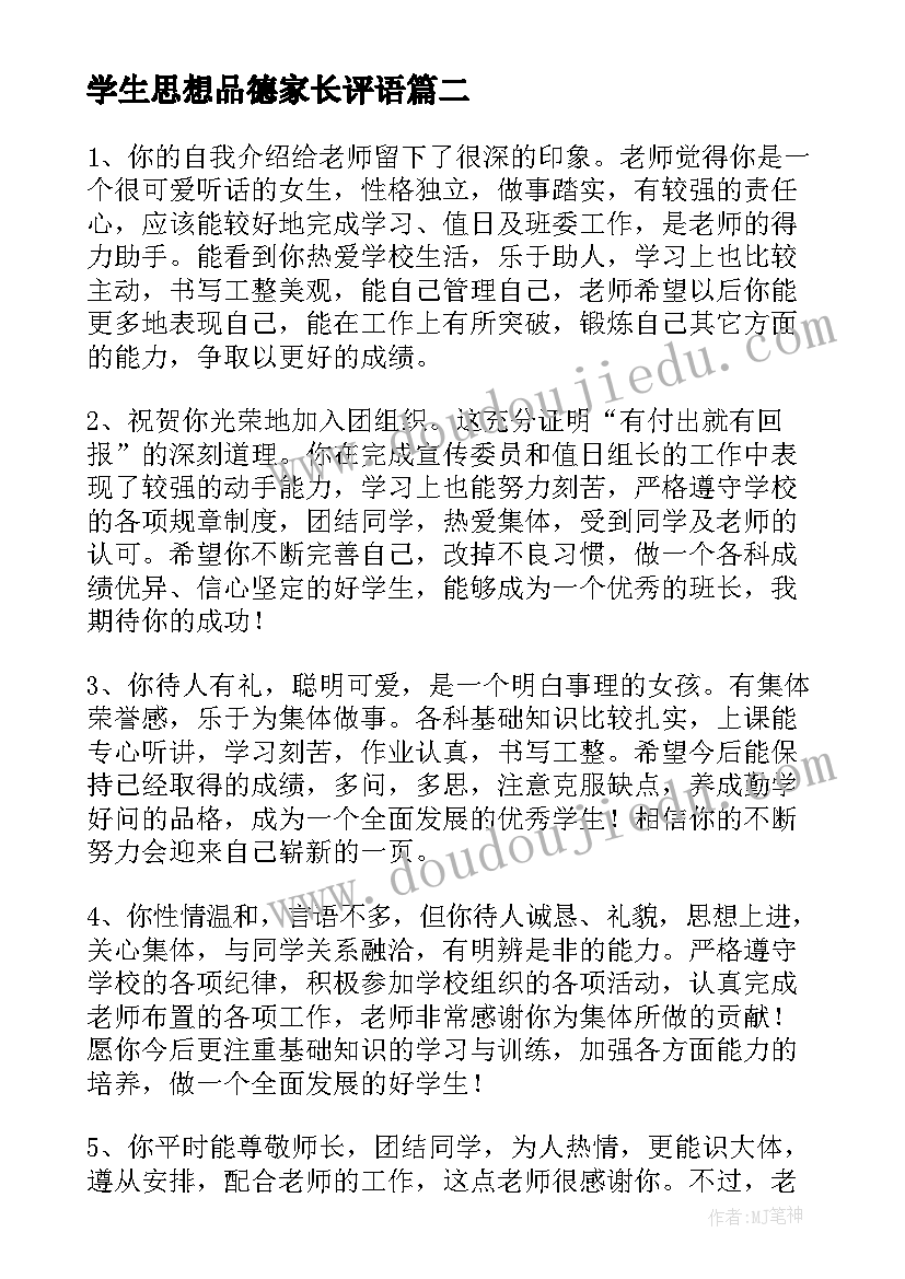 学生思想品德家长评语 大学生思想品德评语(汇总8篇)