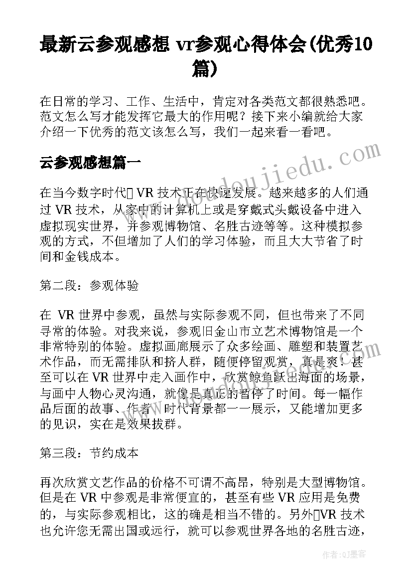 最新云参观感想 vr参观心得体会(优秀10篇)