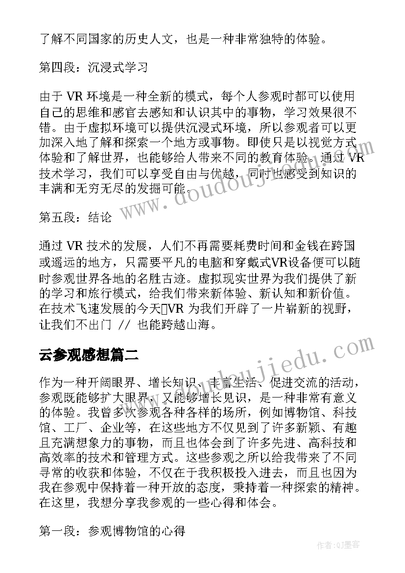 最新云参观感想 vr参观心得体会(优秀10篇)