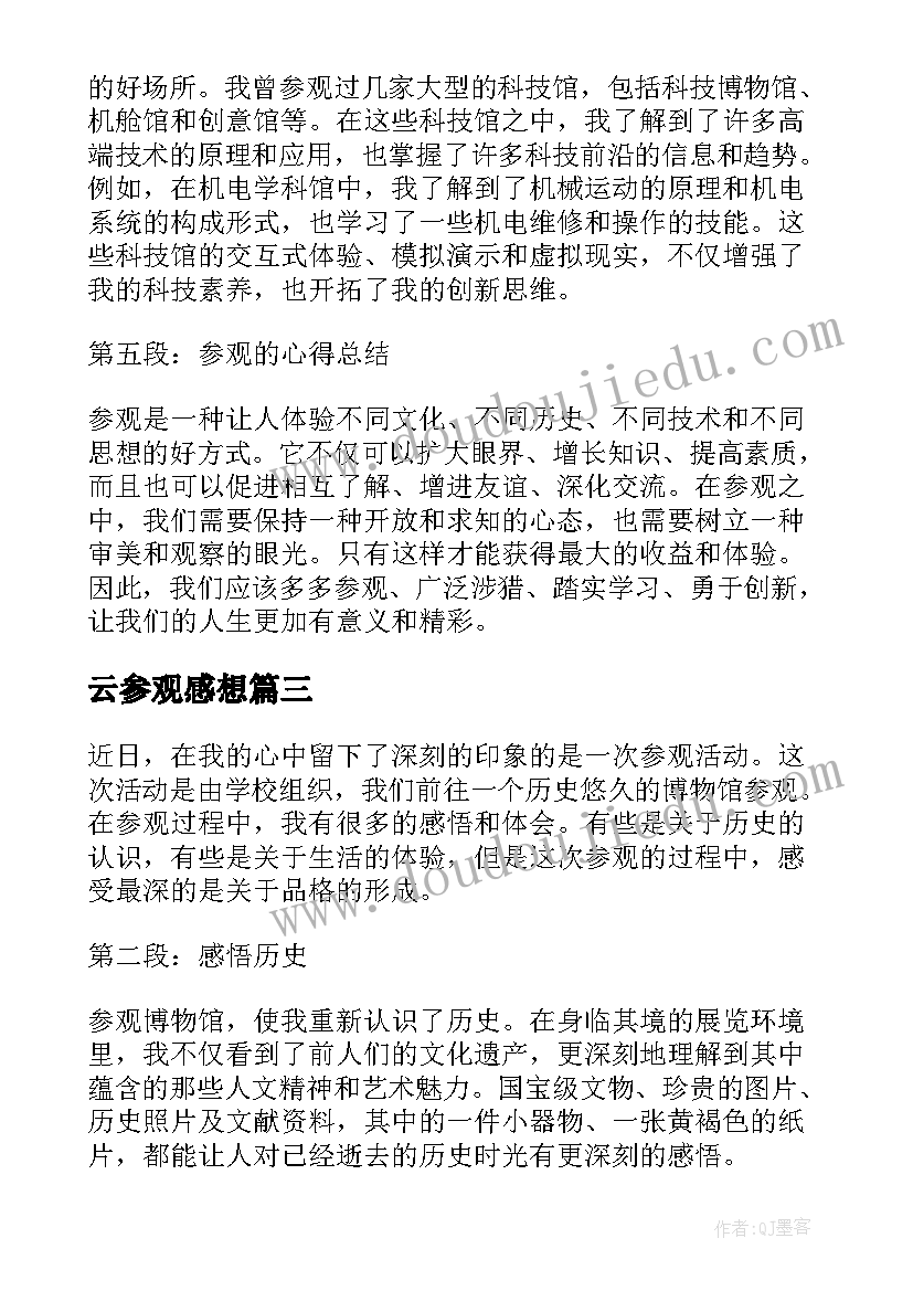 最新云参观感想 vr参观心得体会(优秀10篇)