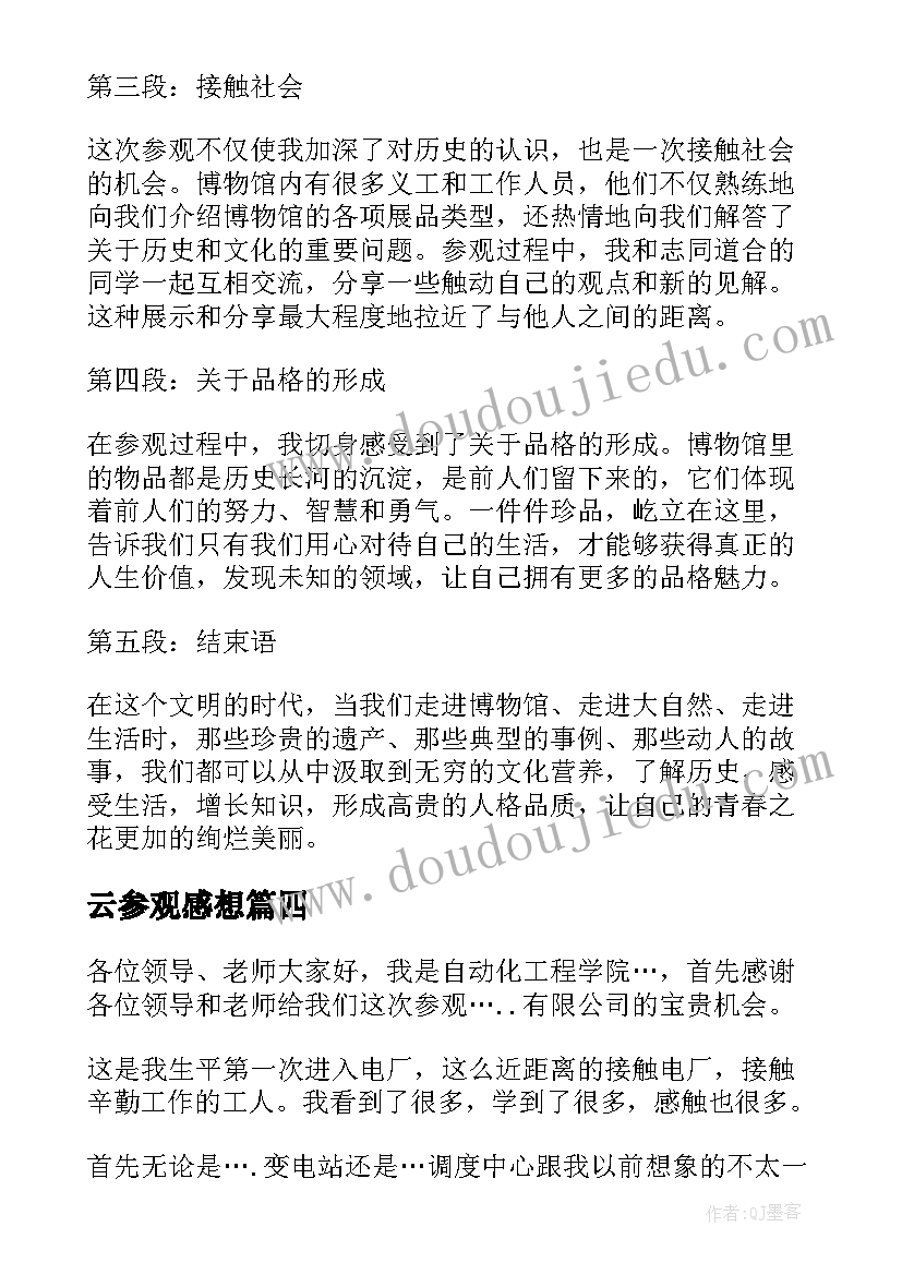 最新云参观感想 vr参观心得体会(优秀10篇)