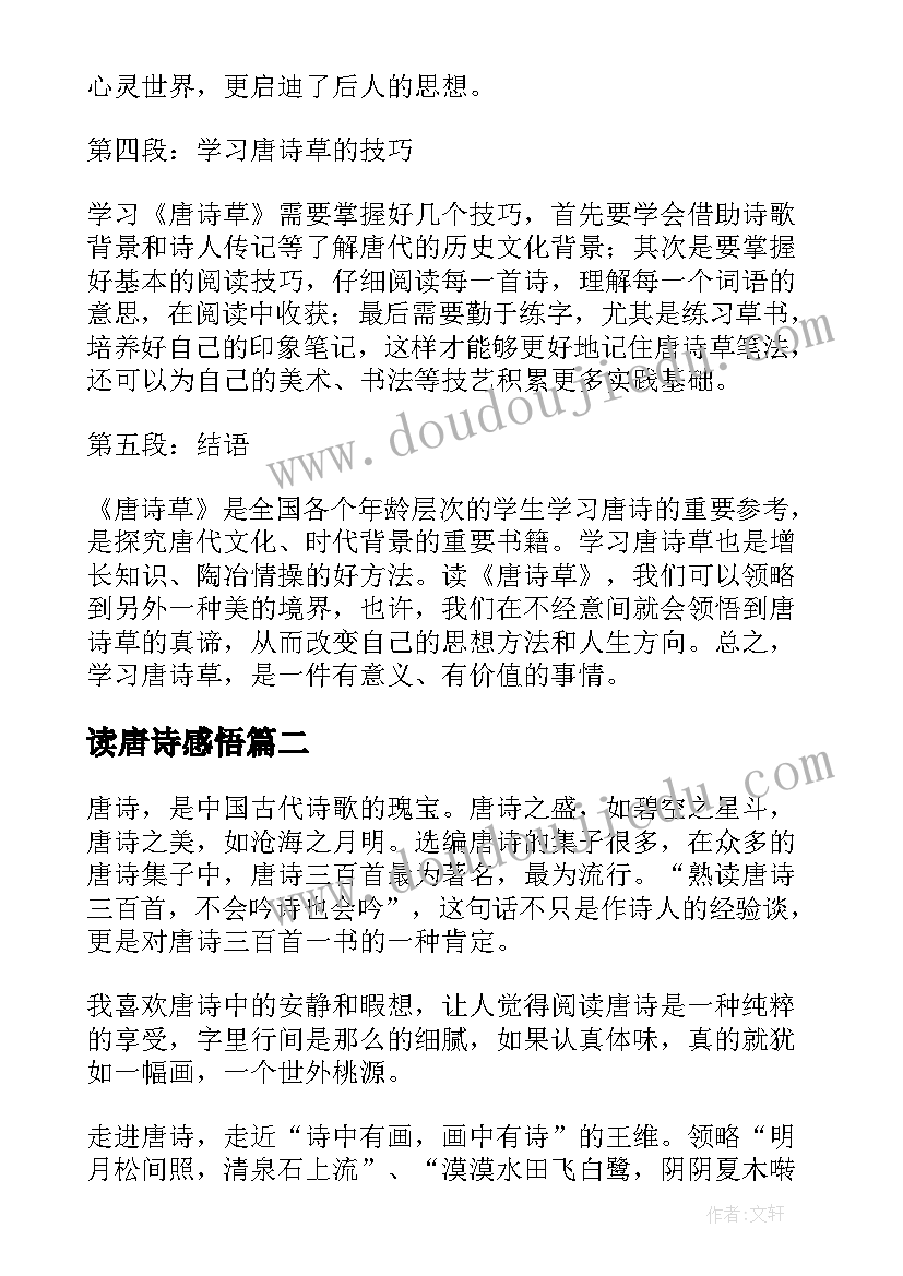 2023年读唐诗感悟 唐诗草心得体会(精选5篇)