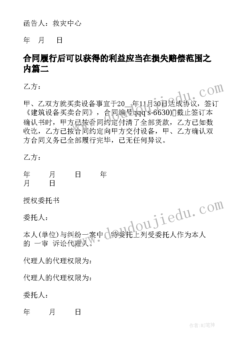 合同履行后可以获得的利益应当在损失赔偿范围之内(精选9篇)