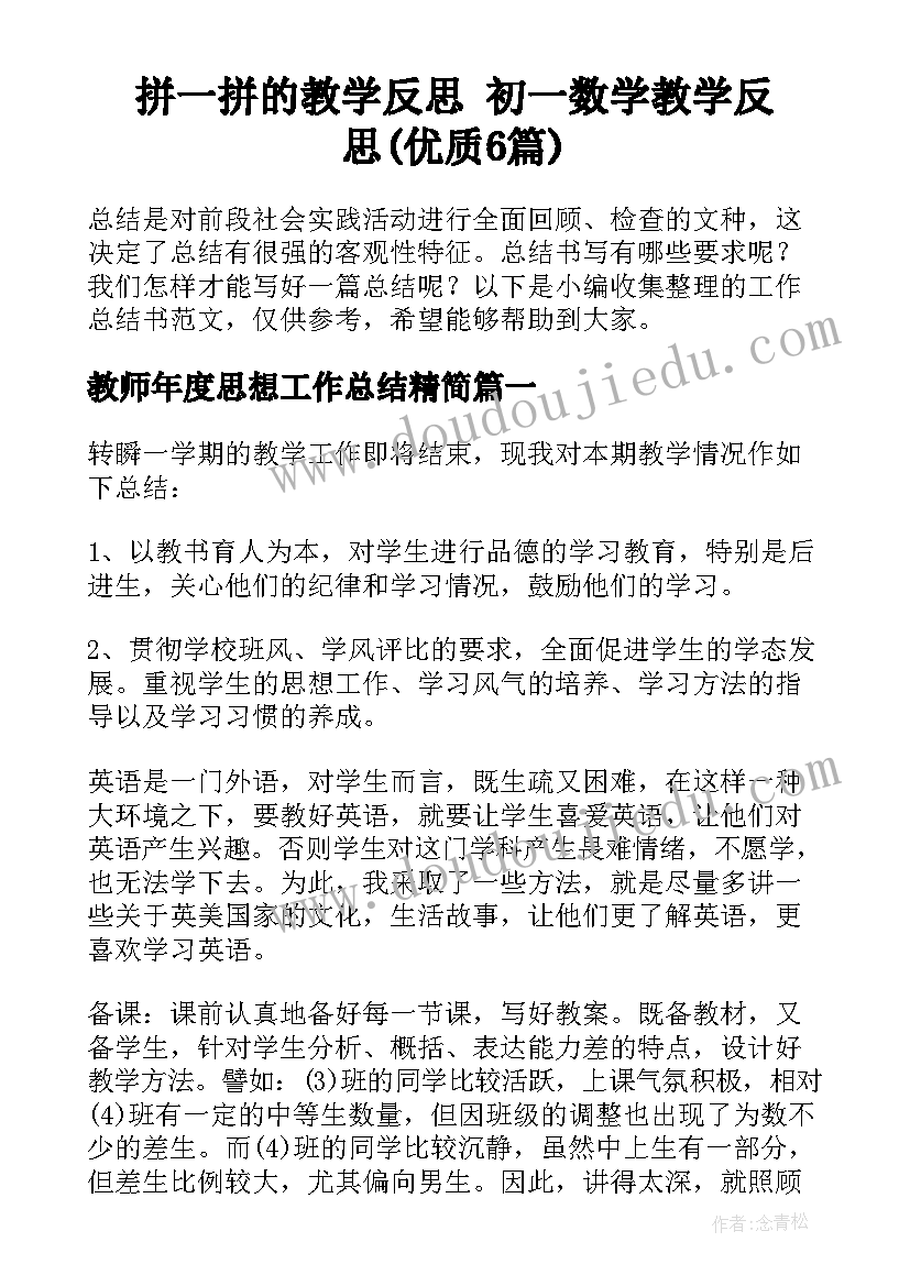 拼一拼的教学反思 初一数学教学反思(优质6篇)