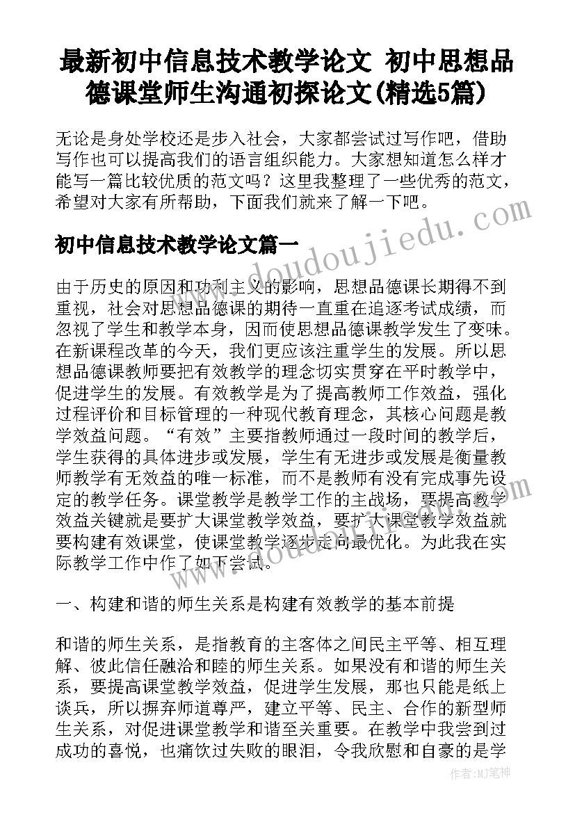 最新初中信息技术教学论文 初中思想品德课堂师生沟通初探论文(精选5篇)