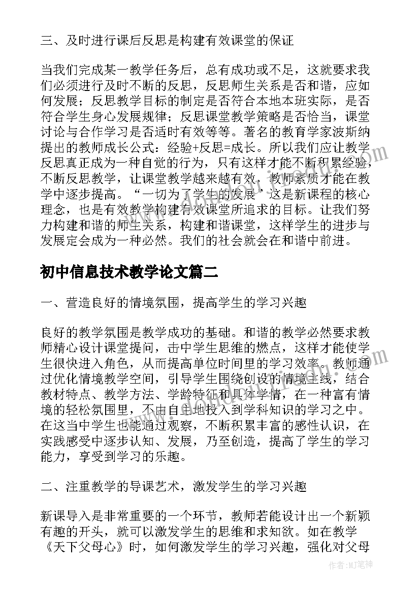 最新初中信息技术教学论文 初中思想品德课堂师生沟通初探论文(精选5篇)