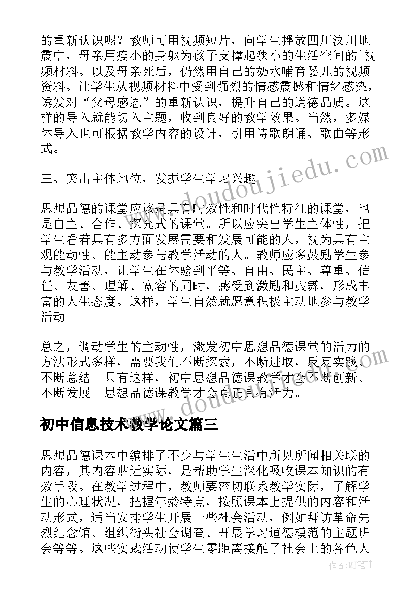 最新初中信息技术教学论文 初中思想品德课堂师生沟通初探论文(精选5篇)