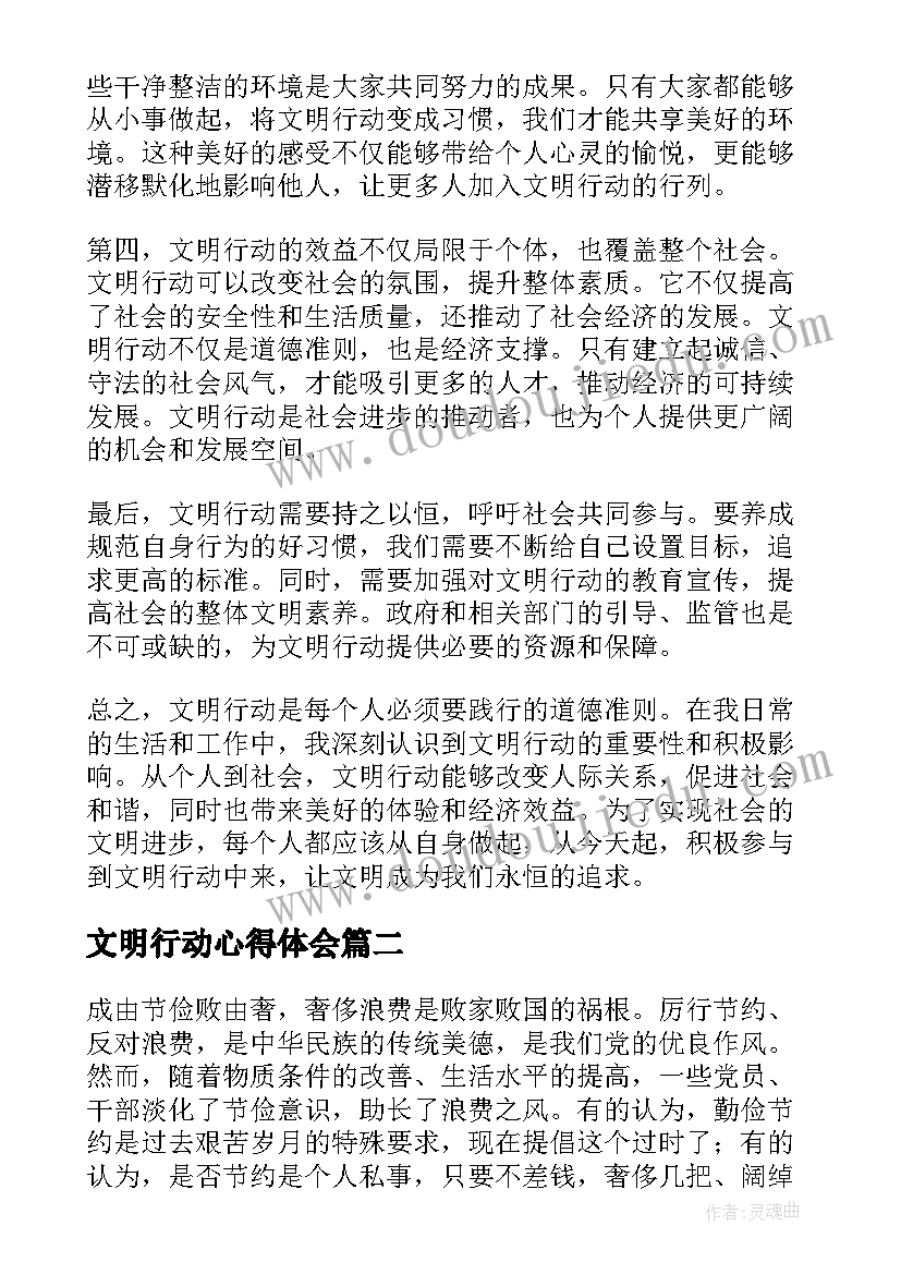 文明行动心得体会(精选6篇)