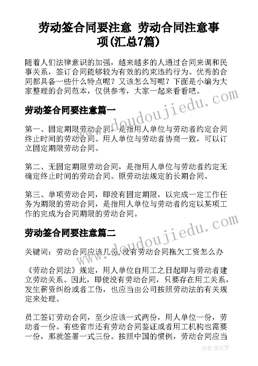 劳动签合同要注意 劳动合同注意事项(汇总7篇)