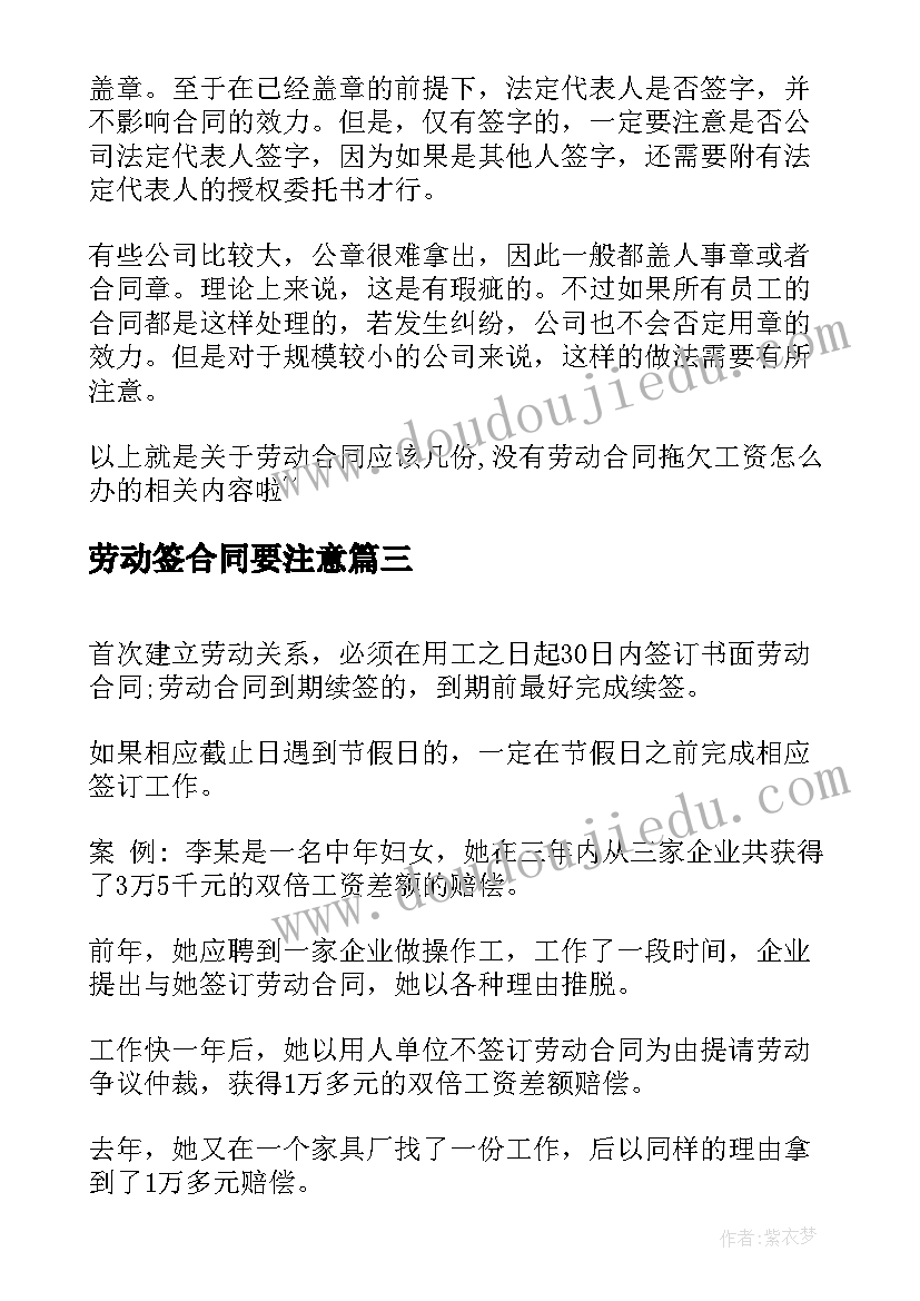 劳动签合同要注意 劳动合同注意事项(汇总7篇)