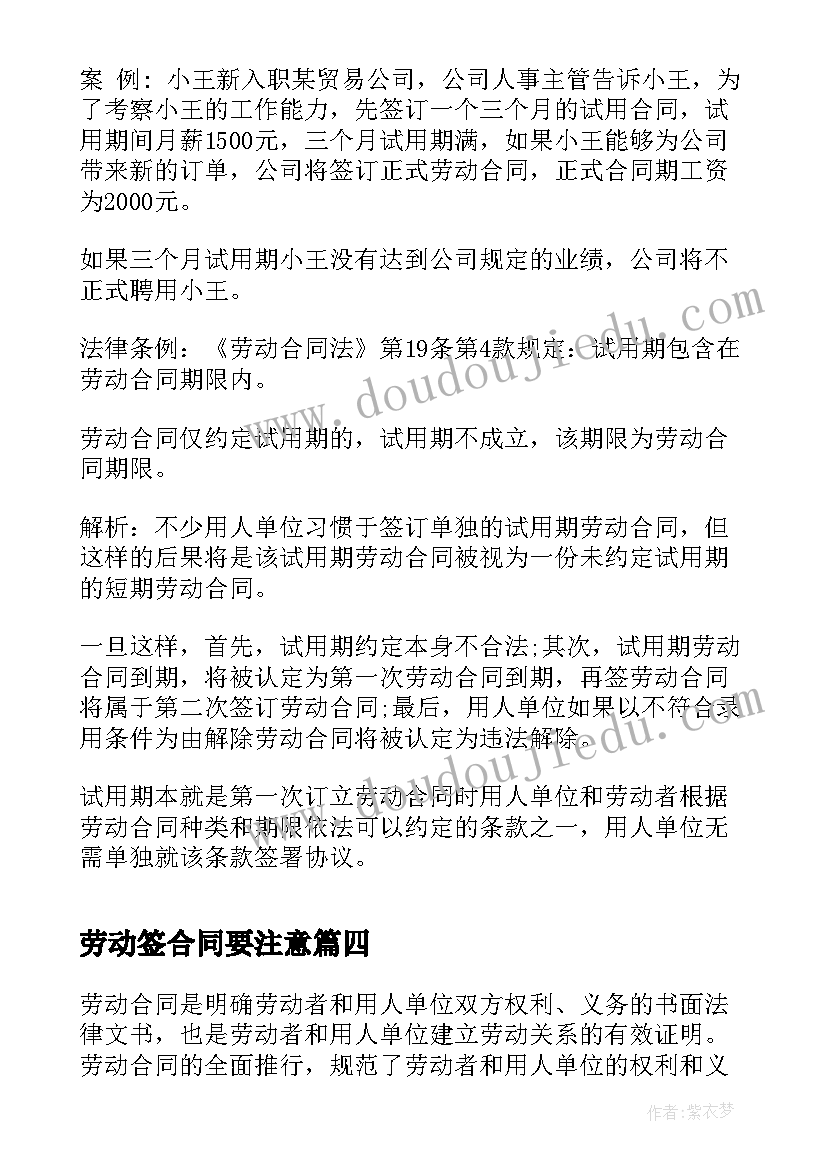 劳动签合同要注意 劳动合同注意事项(汇总7篇)