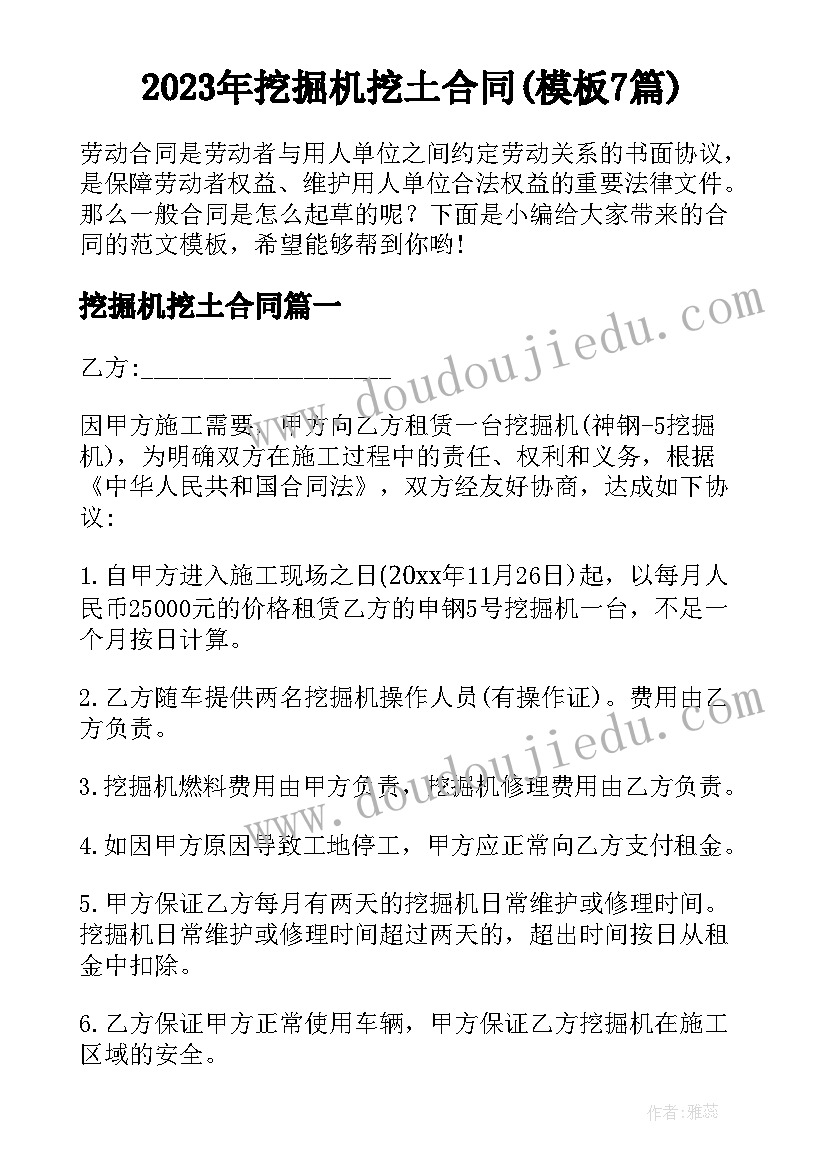 2023年挖掘机挖土合同(模板7篇)