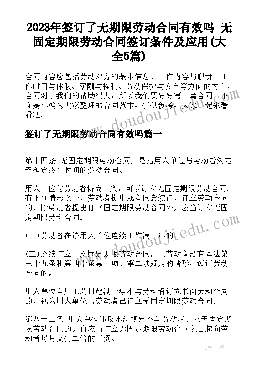 2023年签订了无期限劳动合同有效吗 无固定期限劳动合同签订条件及应用(大全5篇)