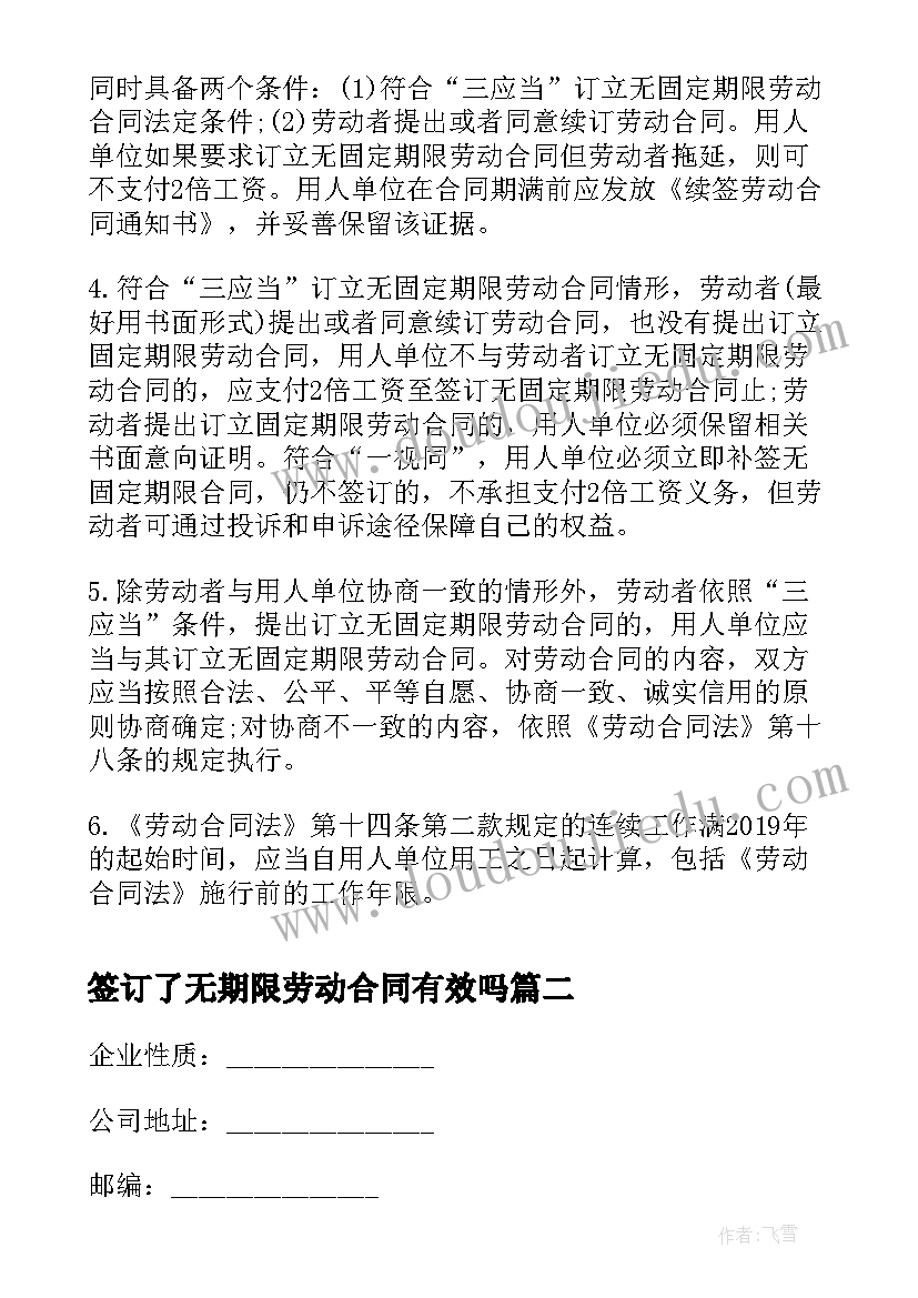 2023年签订了无期限劳动合同有效吗 无固定期限劳动合同签订条件及应用(大全5篇)