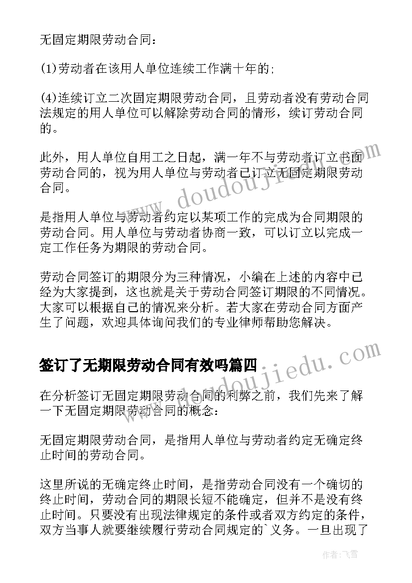 2023年签订了无期限劳动合同有效吗 无固定期限劳动合同签订条件及应用(大全5篇)