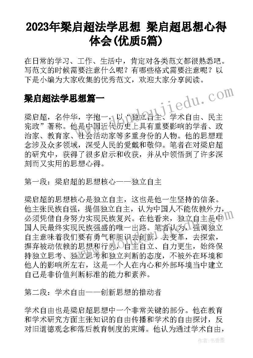 2023年梁启超法学思想 梁启超思想心得体会(优质5篇)