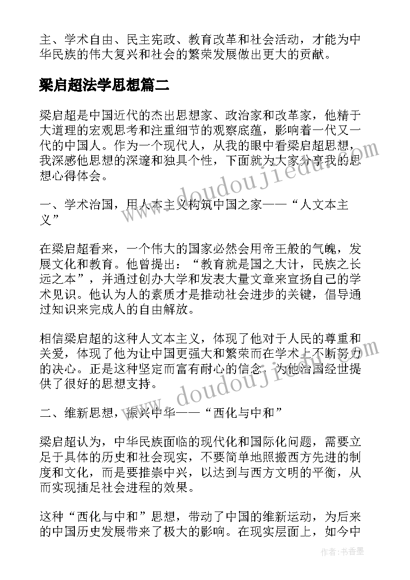 2023年梁启超法学思想 梁启超思想心得体会(优质5篇)