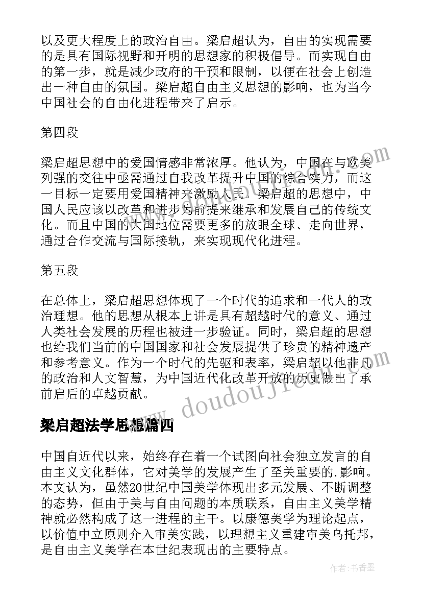 2023年梁启超法学思想 梁启超思想心得体会(优质5篇)