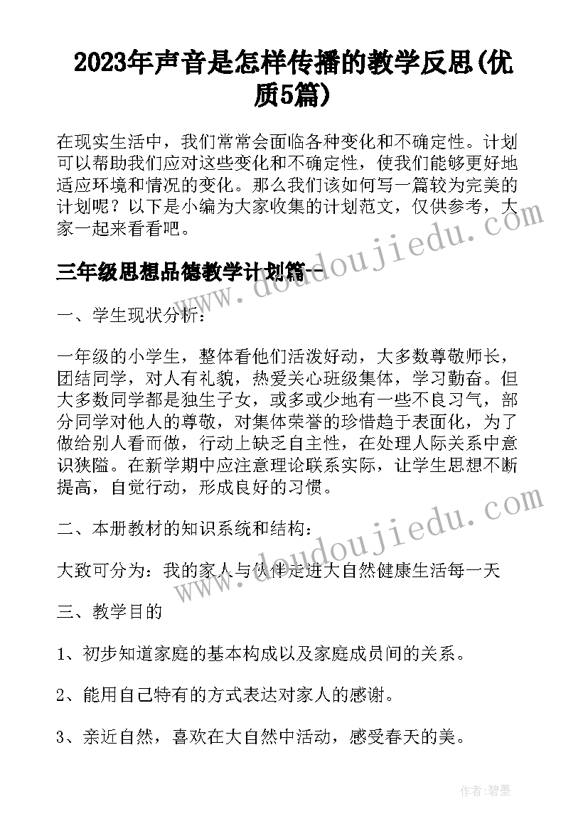 2023年声音是怎样传播的教学反思(优质5篇)