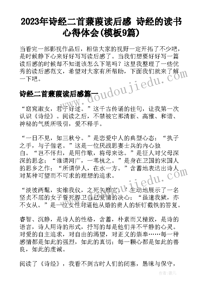 2023年诗经二首蒹葭读后感 诗经的读书心得体会(模板9篇)