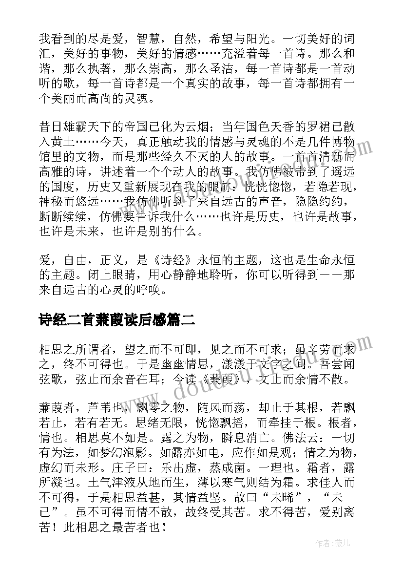 2023年诗经二首蒹葭读后感 诗经的读书心得体会(模板9篇)