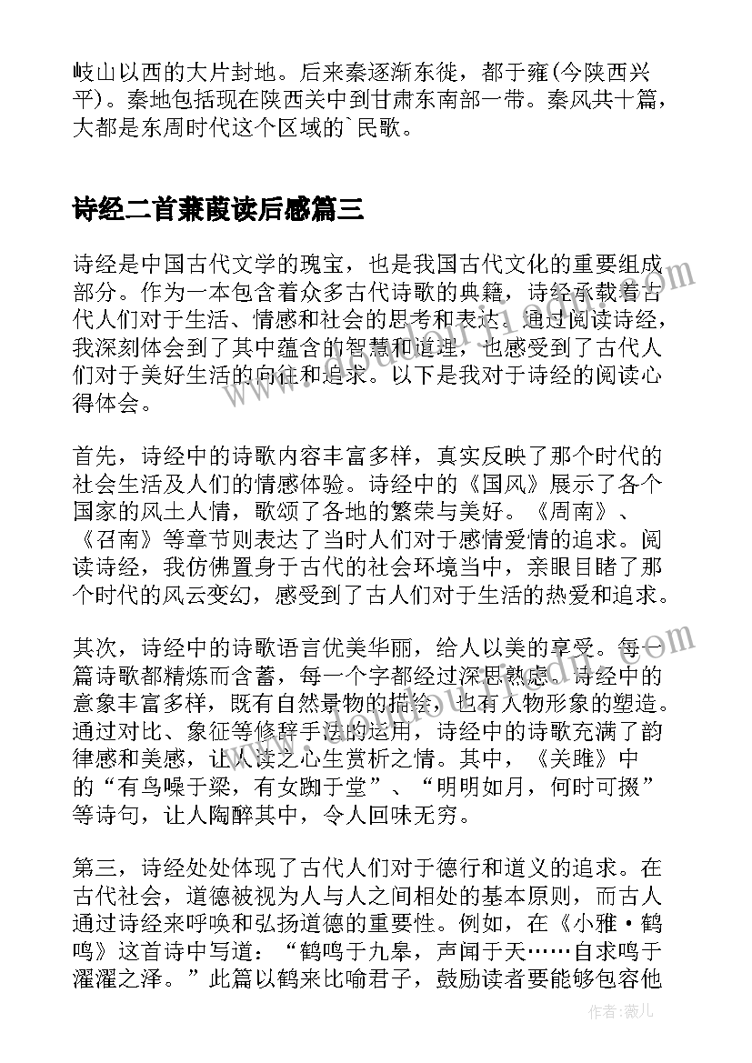 2023年诗经二首蒹葭读后感 诗经的读书心得体会(模板9篇)