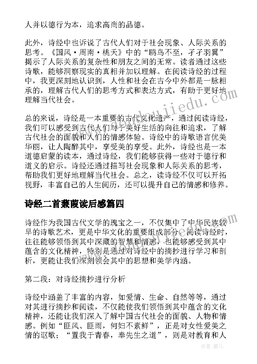 2023年诗经二首蒹葭读后感 诗经的读书心得体会(模板9篇)